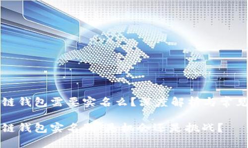 区块链钱包需要实名么？深度解析与常见疑问

区块链钱包实名制：是机会还是挑战？