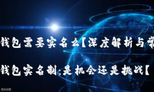 区块链钱包需要实名么？深度解析与常见疑问

区块链钱包实名制：是机会还是挑战？