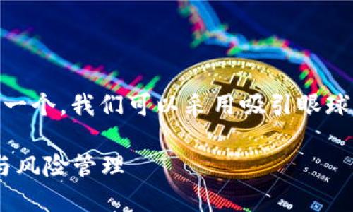 思考一个且的

要为“CPS数字钱包的安全性”设计一个，我们可以采用吸引眼球且准确表达主题的方式。最终如下：

深度解析：CPS数字钱包的安全性与风险管理