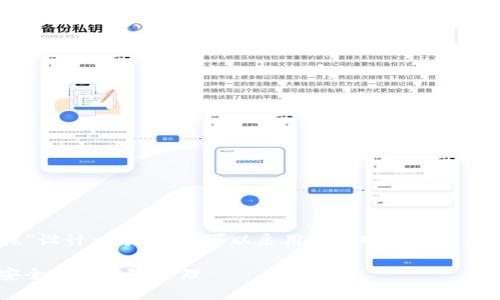 思考一个且的

要为“CPS数字钱包的安全性”设计一个，我们可以采用吸引眼球且准确表达主题的方式。最终如下：

深度解析：CPS数字钱包的安全性与风险管理