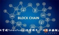 如何轻松掌握TokenPocket观察