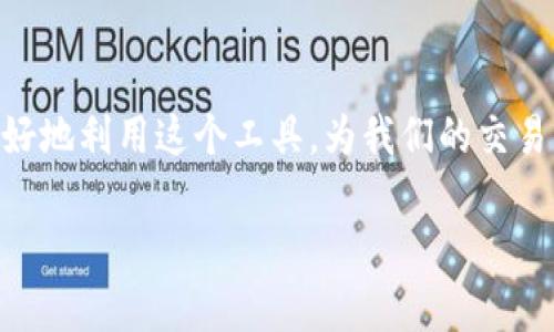 加密钱包转账脚本的神秘面纱

在数字货币飞速发展的今天，加密钱包成为许多人日常生活中不可或缺的一部分。为了提高钱包之间的转账效率，很多开发者和技术爱好者设计了各种转账脚本。你是否好奇，加密钱包转账脚本究竟是什么？它们扮演了怎样的角色？下面就让我带你走进这个充满科技感的世界，揭开它的神秘面纱。

什么是加密钱包转账脚本？

简单来说，加密钱包转账脚本是一种用来自动化数字货币转账过程的程序工具。比起手动一笔一笔地输入地址和金额，转账脚本可以快速而高效地完成多笔交易。这样的功能尤其受那些需要频繁进行小额交易的用户和商家欢迎。

转账脚本的工作原理

一个典型的加密钱包转账脚本通常会包括几个主要的部分：

ul
listrong钱包地址：/strong这是接收方的唯一标识，转账脚本需要获取并确认这个地址的有效性。/li
listrong交易金额：/strong脚本需要用户输入转账金额，有时还是可以设置批量转账。/li
listrong验证信息：/strong确保交易的安全性，脚本通常会要求用户进行身份验证，以防止未授权的操作。/li
listrong执行转账：/strong一切准备妥当之后，脚本会连接到区块链网络，发起交易请求。/li
/ul

加密钱包转账脚本的应用场景

加密钱包转账脚本的用途可谓是多种多样，不同的用户会根据自己的需求来选择不同的脚本。例如：

ul
listrong小型商户：/strong很多小型在线商户会使用转账脚本来处理顾客的支付，省去人工输入地址的麻烦。/li
listrong大型交易所：/strong交易所需要处理大量的用户交易，转账脚本能够帮助他们及时完成转账并保持系统的稳定性。/li
listrong开发者和工程师：/strong他们会利用转账脚本进行测试，验证各类交易策略与算法。/li
/ul

安全性问题

当然，加密钱包转账脚本的使用也带来了不少安全性的问题。在实施这些脚本时，用户需要注意以下几点：

ul
listrong代码来源：/strong确保得到的脚本来自可信的渠道，避免使用未知来源的代码。/li
listrong私钥管理：/strong切忌在脚本中直接暴露自己的私钥，确保私钥的安全存储。/li
listrong频繁测试：/strong在真实操作之前，最好在测试环境中对脚本进行多次测试，确保功能正常且不会导致资金损失。/li
/ul

如何编写加密钱包转账脚本

如果你有一定的编程基础，不妨尝试自己编写一个简单的转账脚本。这里给大家提供一些基础的思路：

ul
listrong选择编程语言：/strongPython和JavaScript是两个比较流行的选择，尤其在与区块链交互时，这两个语言有着丰富的库支持。/li
listrong使用区块链库：/strong选择合适的区块链库，将其引入你的项目中，这将会简化和区块链的交互过程。/li
listrong处理异常情况：/strong做好错误处理机制，确保当发生异常时，能够及时反馈并处理。/li
/ul

3个常见问题

h41. 使用加密钱包转账脚本是否安全？/h4

安全性始终是使用任何加密工具时必须考虑的一个问题。加密钱包转账脚本的安全性主要取决于代码来源和使用方式。如果你使用的是开源安全代码，且在使用过程中小心谨慎，安全性将会有很大的保障。然而，如果你随便下载不明来源的脚本，或者将私钥直接写入代码中，那么风险便随之而来。因此，保持警惕，并采取适当的安全措施才是保障资产的关键。

h42. 我需要编程技能才能使用转账脚本吗？/h4

尽管拥有编程技能能让你更灵活地使用和修改转账脚本，实际上，你也可以找到一些已经编写好的、用户友好的脚本工具。许多社区提供了简单易用的界面，让即使没有技术背景的人也能轻松进行转账。当然，理解基本的编程概念会帮助你在未来的探索中更轻松和准确地进行操作。

总结

加密钱包转账脚本作为一种提高转账效率的工具，正日益成为数字货币交易中不可或缺的一部分。通过了解它的工作原理、应用场景以及安全性问题，我们可以更好地利用这个工具，为我们的交易生活带来便利与安全。无论你是个人用户，还是商户或开发者，加密钱包转账脚本都赋予了我们更多的可能性，让我们在数字货币的世界中游刃有余。

加密钱包转账脚本的深入分析：安全性、应用与编写技巧