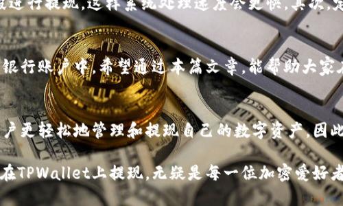   如何轻松提现TPWallet上的资金？/  

 guanjianci TPWallet, 资金提现, 加密钱包, 提现教程 / guanjianci 

什么是TPWallet？
在数字货币的世界中，TPWallet是一个备受欢迎的加密钱包，专注于为用户提供安全、快捷的资产管理服务。TPWallet不仅支持众多种类的数字货币，还为用户提供了独特的功能，比如与去中心化交易所的无缝连接以及多链资产管理。这简直就是加密爱好者的天堂！

为什么选择TPWallet进行资金提现？
TPWallet之所以受到欢迎，不仅因为其用户友好界面的设计，还因为它在交易的安全性和效率上表现出色。特别是在资金提现方面，TPWallet让整个过程变得简洁易行。无论是新手还是资深用户，都能迅速上手，从而在需要的时候轻松提现，获取合法的法定货币。

如何提现TPWallet上的资金？
尽管每位用户的提现需求和背景不同，但提现过程一般遵循几个基本步骤。下面，我们就详细聊聊如何将TPWallet中的资金顺利提现到你的银行账户。

h4步骤一：确认账户信息/h4
在进行资金提现之前，首先需要确保你的TPWallet账户信息是准确的。这包括你的银行账户信息、联系方式等。如果信息不对，提现可能会失败，甚至导致资金损失。

h4步骤二：选择提现方式/h4
TPWallet支持多种提现方式，如银行转账、支付宝、微信支付等。你可以根据自己的实用性和方便性选择合适的方式。通常情况下，银行转账是最常见的提取方式，但支付宝和微信支付也非常受欢迎，尤其是在中国。

h4步骤三：输入提现金额/h4
在选择好提现方式后，系统会提示你输入想要提现的金额。在这个步骤中，要特别注意不要输入超过账户余额的金额。同时，可以考虑提现的费用，某些方式可能会有手续费，建议根据实际情况做出调整。

h4步骤四：确认并提交申请/h4
一切准备就绪后，点击确认按钮提交提现申请。此时，TPWallet会发送一封确认邮件到你的注册邮箱，里面会有你的提现请求的详细信息。确保在规定时间内确认，以免申请失效。

h4步骤五：等待处理与到账/h4
提现请求提交后，系统会进行处理。这通常需要一定时间，具体到账时间则取决于所选择的提现方式。比如，银行转账可能需要1-3个工作日，而支付宝和微信支付通常会更快到账。保持耐心并定期查看账户状态。

常见问题与解答

h4问题一：提现过程中遇到问题怎么办？/h4
如果在提现的过程中遇到问题，比如无法提现、验证失败等，建议你先检查网络连接、账户信息是否填写正确，以及是否满足最低提现要求。如果一切正常，还出现问题的话，可以尝试联系TPWallet的客服支持。大多数情况下，客服会协助你查明原因并帮助你解决问题。

h4问题二：提现是否会产生手续费？/h4
是的，提现可能会产生手续费。具体的费用标准会依照不同的提现方式而有所不同。例如，银行转账可能会收取一定的固定费用，而支付宝和微信支付则可能根据金额大小收取不同的费用。建议在提现之前仔细查阅相关信息，计算好提现后可获得的确切金额。

心得与小贴士
在使用TPWallet进行资金提现时，除了遵循上述步骤外，还可以考虑以下小贴士，以确保顺利提现。首先，尽量在非高峰时段进行提现，这样系统处理速度会更快。其次，定期检查账户安全设置，确保你的资金安全。此外，时刻关注市场变化，掌握好提取时机，避免在市场波动大时进行资金操作。

结语
总之，TPWallet的提现过程其实并不复杂，只要按照正确的步骤操作，并保持信息的准确性，就能顺利将资金提取到自己的银行账户中。希望通过本篇文章，能帮助大家在使用TPWallet时更加顺畅，愉快地进行资金管理。

未来的方向
随着数字货币的不断发展，TPWallet和其它类似服务也在不断进化。未来，可能会有更多新的提现方式和功能推出，帮助用户更轻松地管理和提现自己的数字资产，因此保持关注，及时了解最新动态是非常重要的。

在这个瞬息万变的数字货币世界，能够灵活运用各种钱包和平台的用户，将更容易把握住时代带来的机遇。因此，学习如何在TPWallet上提现，无疑是每一位加密爱好者需要掌握的重要技能之一。希望这篇文章能够帮助你更好地理解和操作TPWallet，为你的数字货币之旅加分！
