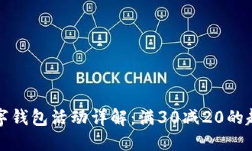 大连数字钱包活动详解：满30减20的超值优惠