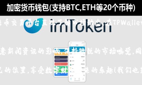    如何下载TPWallet官方网站的最新版本  / 

 guanjianci  TPWallet, 下载, 官方网站, 钱包  /guanjianci 

 一、什么是TPWallet？ 

 在数字货币的世界里，钱包就像是我们日常生活中用来存放现金的钱包一样。TPWallet就是这样一个数字钱包，它为用户提供了存储、管理和交易各种虚拟货币的便捷工具。TPWallet不仅支持多种主流数字货币，还提供安全的交易环境和强大的功能，受到越来越多用户的青睐。

 二、TPWallet的优势 

 在众多数字钱包中，TPWallet以其简洁易用、功能强大而脱颖而出。首先，TPWallet的界面友好，对于新手用户非常友好。其次，它的安全性得到了多方面的认证，用户的资金和信息安全有保障。此外，TPWallet还支持多种主流货币，为用户提供了更大的便利。无论是用来投资、交易还是存储，TPWallet都是一个不错的选择。

 三、如何下载TPWallet？ 

 下载TPWallet其实并不复杂，下面我们来详细介绍一下下载步骤：

 1. **访问官方网站**：确保你访问的是TPWallet的官方网站，很多仿冒网站可能会诱导用户下载不安全的版本。在浏览器中输入“TPWallet官网”即可找到正确的链接。

 2. **查找下载链接**：在官网的主页上，通常会有一个明显的“下载”按钮。有时这个按钮会在顶部菜单栏，或者在页面的显眼位置。

 3. **选择合适版本**：TPWallet可能提供多个版本的下载，比如适用于Android、iOS或PC。根据你的设备选择对应的版本，点击下载。这一点特别重要，确保下载的是与你的设备相兼容的版本。

 4. **安装程序**：下载完成后，找到下载的文件并进行安装。对于手机用户，可能需要在设备设置中允许安装来自未知来源的应用。

 5. **创建账户**：初次使用TPWallet时，你需要创建一个账户。在这个过程中，务必牢记你的密码和恢复词，因为它们是你访问和恢复账户的重要信息。

 四、TPWallet的主要功能 

 TPWallet的功能不仅仅是存储数字资产，它还有一些其他重要功能，如下：

 1. **资产管理**：用户可以在TPWallet中轻松查看、管理自己的资产，包括实时的资产余额和历史交易记录。

 2. **便捷交易**：TPWallet提供了便捷的交易功能，用户可以轻松进行买卖操作，支持多种交易对选择。

 3. **安全保障**：TPWallet通过多重加密技术确保用户的资金安全。此外，它还支持离线存储和二次验证等安全措施，提高了用户资金的保护力度。

 五、常见问题解答 

h4 1. TPWallet安全吗？ /h4
 在选择数字钱包时，安全性是许多用户最关心的问题。TPWallet作为一个经过市场考验的数字钱包，致力于保护用户的资金安全。它通过多重加密和独特的安全机制，确保用户的资金和私钥不会被泄露或遭到攻击。要做到这一点，用户也应定期更新密码，并开启二次验证，提升安全性。

h4 2. 如果我忘记了密码，该怎么办？ /h4
 如果用户忘记TPWallet的密码，不用慌张。TPWallet在创建账户时会提供恢复助记词，这是你恢复账户的关键。在你忘记密码的情况下，使用助记词可以帮助你找回账户的访问权限。因此，要妥善保存这些信息，最好是写下来并放在安全的地方，避免随意分享给他人。

 六、总结 

 TPWallet在数字货币钱包中是一款非常理想的选择，用户可以享受到方便的管理和交易体验。随着数字货币的流行，选择一个安全可靠的数字钱包显得尤为重要。下载和安装TPWallet的过程也十分简单，只需几步即可完成。希望本文能够帮助到正在寻找数字钱包的你。如果还有其他问题，可以参考官方的使用文档或查看社区的相关讨论，祝你在数字资产管理的旅程中顺利自如！

 七、相关问题探讨 

 在使用TPWallet等数字钱包的过程中，用户难免会有一些疑问。以下是两个常见的问题，帮助大家更好地了解如何使用TPWallet。

h4 1. 如何选择法币与数字货币的交易方式？ /h4
 在进行交易时，很多人会因面对法币和数字货币而感到困惑。选择适合自己的交易方式至关重要。一般来说，如果你是数字货币的新手，可以首先从法币交易入手，通过法币交易平台直观了解市场动态。在TPWallet中，你可以通过对比不同的交易对，以及关注市场行情，来决定最佳的交易时机和方式。同时，也要注意市场风险，选择适合自己的投资策略。

h4 2. 在TPWallet中如何提高我的投资回报率？ /h4
 投资的回报率与市场行情、购买时机、资金配置等因素密切相关。在TPWallet中，你可以通过设定合理的投资策略，实时跟踪市场趋势，及时调整你的投资组合。尤其要注意新闻资讯的影响，保持敏锐的市场嗅觉。同时，合理分散资产，避免因为单一投资带来的风险，也是在TPWallet中投资回报率的一个有效方法。

 综上所述，TPWallet不仅仅是一个存储数字资产的工具，它还为用户提供了诸多便利和收益的机会。希望每一位使用TPWallet的用户都能在数字货币的世界里找到自己的位置，享受数字财富带来的乐趣！我们也鼓励用户多与社区互动，分享经验，共同进步。