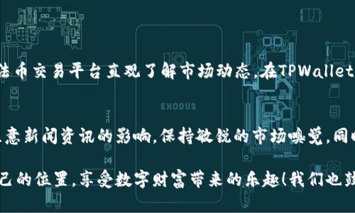    如何下载TPWallet官方网站的最新版本  / 

 guanjianci  TPWallet, 下载, 官方网站, 钱包  /guanjianci 

 一、什么是TPWallet？ 

 在数字货币的世界里，钱包就像是我们日常生活中用来存放现金的钱包一样。TPWallet就是这样一个数字钱包，它为用户提供了存储、管理和交易各种虚拟货币的便捷工具。TPWallet不仅支持多种主流数字货币，还提供安全的交易环境和强大的功能，受到越来越多用户的青睐。

 二、TPWallet的优势 

 在众多数字钱包中，TPWallet以其简洁易用、功能强大而脱颖而出。首先，TPWallet的界面友好，对于新手用户非常友好。其次，它的安全性得到了多方面的认证，用户的资金和信息安全有保障。此外，TPWallet还支持多种主流货币，为用户提供了更大的便利。无论是用来投资、交易还是存储，TPWallet都是一个不错的选择。

 三、如何下载TPWallet？ 

 下载TPWallet其实并不复杂，下面我们来详细介绍一下下载步骤：

 1. **访问官方网站**：确保你访问的是TPWallet的官方网站，很多仿冒网站可能会诱导用户下载不安全的版本。在浏览器中输入“TPWallet官网”即可找到正确的链接。

 2. **查找下载链接**：在官网的主页上，通常会有一个明显的“下载”按钮。有时这个按钮会在顶部菜单栏，或者在页面的显眼位置。

 3. **选择合适版本**：TPWallet可能提供多个版本的下载，比如适用于Android、iOS或PC。根据你的设备选择对应的版本，点击下载。这一点特别重要，确保下载的是与你的设备相兼容的版本。

 4. **安装程序**：下载完成后，找到下载的文件并进行安装。对于手机用户，可能需要在设备设置中允许安装来自未知来源的应用。

 5. **创建账户**：初次使用TPWallet时，你需要创建一个账户。在这个过程中，务必牢记你的密码和恢复词，因为它们是你访问和恢复账户的重要信息。

 四、TPWallet的主要功能 

 TPWallet的功能不仅仅是存储数字资产，它还有一些其他重要功能，如下：

 1. **资产管理**：用户可以在TPWallet中轻松查看、管理自己的资产，包括实时的资产余额和历史交易记录。

 2. **便捷交易**：TPWallet提供了便捷的交易功能，用户可以轻松进行买卖操作，支持多种交易对选择。

 3. **安全保障**：TPWallet通过多重加密技术确保用户的资金安全。此外，它还支持离线存储和二次验证等安全措施，提高了用户资金的保护力度。

 五、常见问题解答 

h4 1. TPWallet安全吗？ /h4
 在选择数字钱包时，安全性是许多用户最关心的问题。TPWallet作为一个经过市场考验的数字钱包，致力于保护用户的资金安全。它通过多重加密和独特的安全机制，确保用户的资金和私钥不会被泄露或遭到攻击。要做到这一点，用户也应定期更新密码，并开启二次验证，提升安全性。

h4 2. 如果我忘记了密码，该怎么办？ /h4
 如果用户忘记TPWallet的密码，不用慌张。TPWallet在创建账户时会提供恢复助记词，这是你恢复账户的关键。在你忘记密码的情况下，使用助记词可以帮助你找回账户的访问权限。因此，要妥善保存这些信息，最好是写下来并放在安全的地方，避免随意分享给他人。

 六、总结 

 TPWallet在数字货币钱包中是一款非常理想的选择，用户可以享受到方便的管理和交易体验。随着数字货币的流行，选择一个安全可靠的数字钱包显得尤为重要。下载和安装TPWallet的过程也十分简单，只需几步即可完成。希望本文能够帮助到正在寻找数字钱包的你。如果还有其他问题，可以参考官方的使用文档或查看社区的相关讨论，祝你在数字资产管理的旅程中顺利自如！

 七、相关问题探讨 

 在使用TPWallet等数字钱包的过程中，用户难免会有一些疑问。以下是两个常见的问题，帮助大家更好地了解如何使用TPWallet。

h4 1. 如何选择法币与数字货币的交易方式？ /h4
 在进行交易时，很多人会因面对法币和数字货币而感到困惑。选择适合自己的交易方式至关重要。一般来说，如果你是数字货币的新手，可以首先从法币交易入手，通过法币交易平台直观了解市场动态。在TPWallet中，你可以通过对比不同的交易对，以及关注市场行情，来决定最佳的交易时机和方式。同时，也要注意市场风险，选择适合自己的投资策略。

h4 2. 在TPWallet中如何提高我的投资回报率？ /h4
 投资的回报率与市场行情、购买时机、资金配置等因素密切相关。在TPWallet中，你可以通过设定合理的投资策略，实时跟踪市场趋势，及时调整你的投资组合。尤其要注意新闻资讯的影响，保持敏锐的市场嗅觉。同时，合理分散资产，避免因为单一投资带来的风险，也是在TPWallet中投资回报率的一个有效方法。

 综上所述，TPWallet不仅仅是一个存储数字资产的工具，它还为用户提供了诸多便利和收益的机会。希望每一位使用TPWallet的用户都能在数字货币的世界里找到自己的位置，享受数字财富带来的乐趣！我们也鼓励用户多与社区互动，分享经验，共同进步。