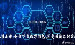 玩转春晚：如何下载数字