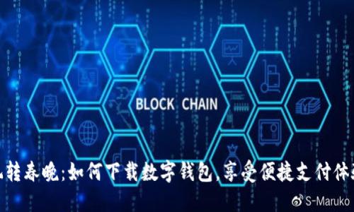 玩转春晚：如何下载数字钱包，享受便捷支付体验