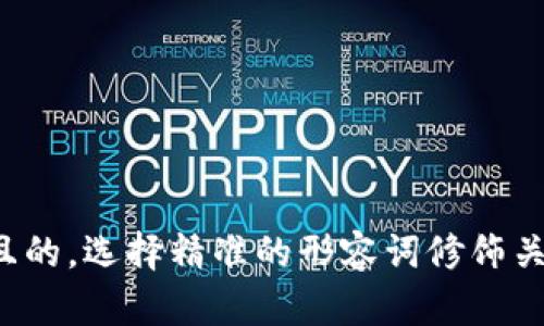 思考一个且的，选择精准的形容词修饰关键词，放进