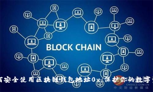 如何安全使用区块链钱包地址0x，保护你的数字资产