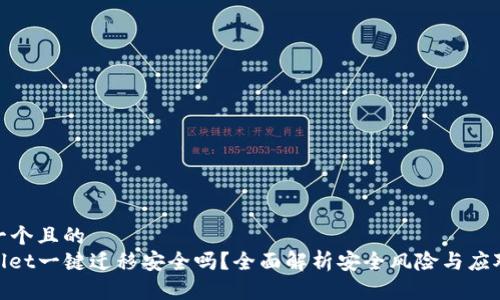 思考一个且的  
tpwallet一键迁移安全吗？全面解析安全风险与应对策略