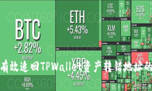 如何有效追回TPWallet资产转错地址的资金