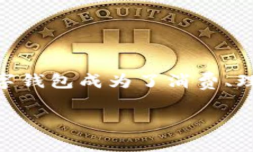 数字钱包经济是当今金融科技迅速发展的重要组成部分。随着技术的进步与人们生活习惯的改变，数字钱包成为了消费、理财，以及维护财务安全的便利工具。数字钱包的崛起，不仅仅是支付方式的演变，更是经济模式的转型。

数字钱包经济：引领未来消费方式的创新革命