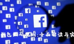 区块链钱包编码规则：全