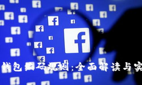 区块链钱包编码规则：全面解读与实用指南