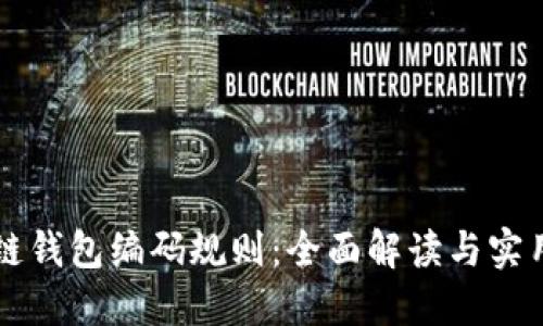 区块链钱包编码规则：全面解读与实用指南