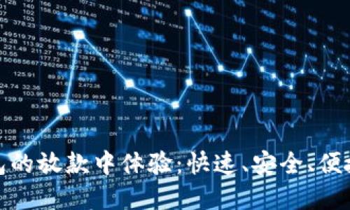 探索数字钱包的放款中体验：快速、安全、便捷的资金管理