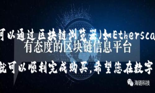 在学习如何在TPWallet中购买PIG之前，让我们先了解一下什么是TPWallet以及PIG代币。无论您是区块链技术的新手还是已经有些了解的用户，这里有一些简单易懂的步骤，让您顺利完成购买。

tpwallet简介
TPWallet（TP钱包）是一款便捷、安全的数字钱包，支持多种区块链资产的管理和交易。由于它提供很好的用户体验，方便的操作界面以及对多种主流代币和NFT的支持，因此越来越受到用户的青睐。无论您是想存储、交易还是转账，TPWallet都能满足您需求。

PIG代币简介
PIG是建立在某个区块链上的代币，代表着一项特定的项目或服务。了解PIG的背景、用途及其在市场中的表现对于投资者来说非常重要。购买PIG之前，建议仔细研究该项目的白皮书以及社区反馈，以全面了解它的价值。

如何在TPWallet中购买PIG代币
以下是详细步骤，带您轻松完成在TPWallet中购买PIG代币的过程：

h41. 下载并安装TPWallet/h4
首先，您需要在手机应用商店或TPWallet的官方网站上下载并安装TPWallet。安装完成后，打开应用，并按照提示设置您的钱包，这通常包括创建一个安全的密码和备份您的助记词。

h42. 创建或导入钱包/h4
如果您是新用户，您将需要创建一个新钱包。如果您已经有了其他钱包，您可以选择导入现有的钱包。确保妥善保管好您的助记词，因为这将是恢复钱包的唯一途径。

h43. 添加ETH或其他基础货币/h4
PIG代币往往需要使用以太币（ETH）或其他某种主流币进行兑换。因此，您需要确保您的钱包中有足够的基础货币。通过转账或其他交易方式，向您的TPWallet中添加ETH。

h44. 访问去中心化交易所（DEX）/h4
TPWallet支持多种去中心化交易所（如Uniswap等）。在您的钱包中找到DEX功能，并选择交易对，通常是ETH/PIG。在选择了合适的交易对后，您可以查看当前的市场价格及交易量。

h45. 下单购买PIG代币/h4
输入您想要购买的PIG数量，确保您的ETH余额足够支付交易。同时，您需要注意设置合适的滑点（slippage），以确保交易能顺利完成。一般情况下，1%到5%之间设置的滑点比较常见。

h46. 确认交易/h4
在确认所有信息无误后，点击“确认交易”，您的TPWallet将开始处理这笔交易。请耐心等待，交易完成后，PIG代币将会出现在您的钱包中。

h47. 查看交易记录/h4
在成功完成交易后，您可以在TPWallet的交易记录中查看您的过往交易。这是跟踪您的投资和查看交易历史的好方法。

购买PIG后的注意事项
在购买PIG代币后，您需要考虑一些重要的事情，以确保您的投资安全：

h41. 妥善保管您的钱包信息/h4
钱包的安全性取决于您如何管理您的助记词和密码。一定要将这些信息保存在一个安全的地方，避免丢失或泄露。

h42. 关注市场动态/h4
投资的世界是瞬息万变的，关注PIG代币所在项目的相关动态和市场走势，了解它的新闻和更新，能够帮助您作出更明智的决策。

h43. 不要盲目跟风/h4
虽然俗话说“跟随大流”，但在数字货币的世界中，决策应建立在对项目深入了解的基础上。不要仅因为某个代币近期价格大涨就去追逐，理性投资才是王道。

常见问题解答
h4问题1：PIG代币的安全性如何？/h4
在评估PIG代币的安全性时，了解其背后的技术团队、白皮书内容以及项目的历史是很重要的。查看项目是否经过第三方审核，有没有遭遇过安全漏洞等。另外，您还可以加入相关的社群，了解更多用户的反馈和使用体验。

h4问题2：如何知道我的PIG交易是否成功？/h4
每一笔交易在区块链上都会有记录。在完成交易后，您可以在TPWallet的“交易记录”中查看您的最新交易。也可以通过区块链浏览器（如Etherscan）查找相关交易哈希，来确认您的交易状态。

总结起来，在TPWallet中购买PIG代币并不是一件复杂的事情，只要按照步骤操作，并注意一些潜在的风险，您就可以顺利完成购买。希望您在数字货币投资的旅程中能够获得成功与快乐！