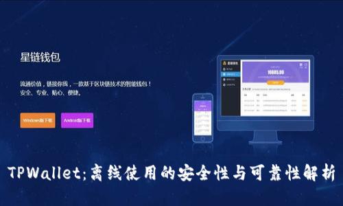 TPWallet：离线使用的安全性与可靠性解析