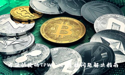 方便快捷的TPWallet连接问题解决指南