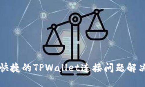 方便快捷的TPWallet连接问题解决指南