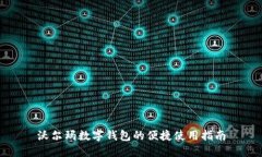 沃尔玛数字钱包的便捷使