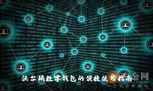沃尔玛数字钱包的便捷使用指南