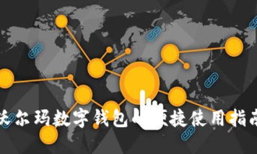 沃尔玛数字钱包的便捷使用指南