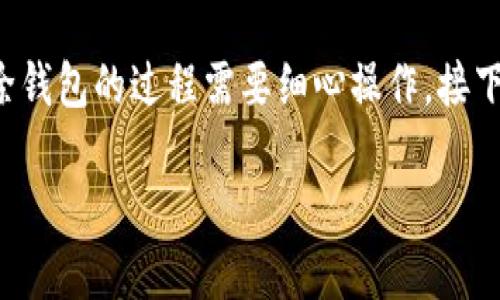 在使用TPWallet时，用户有时可能会希望删除他们创建的钱包。无论是因为不再需要这个钱包，还是出于安全考虑，删除钱包的过程需要细心操作。接下来，我将为你详细介绍如何在TPWallet中删除钱包。同时，我也会探讨一些相关的问题，以帮助你更好地理解这一过程。

如何安全地删除TPWallet中的钱包