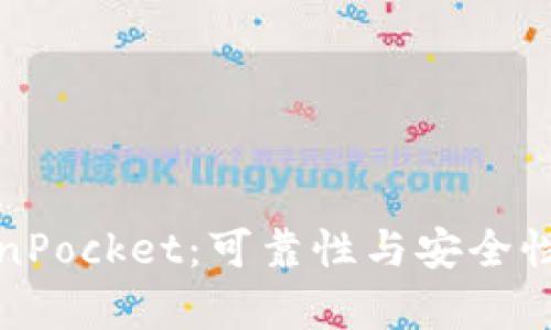 探讨TokenPocket：可靠性与安全性全面分析