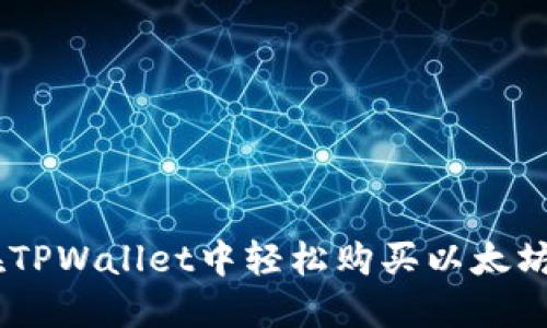 如何在TPWallet中轻松购买以太坊（ETH）