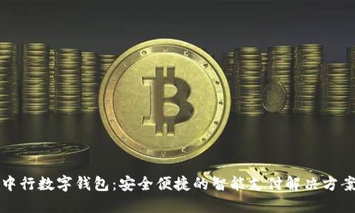 中行数字钱包：安全便捷的智能支付解决方案