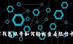 数字钱包账号如何轻松查