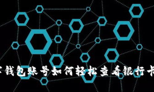 数字钱包账号如何轻松查看银行卡号？