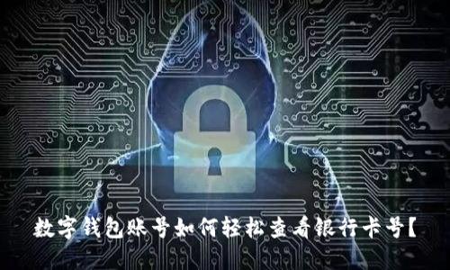 数字钱包账号如何轻松查看银行卡号？