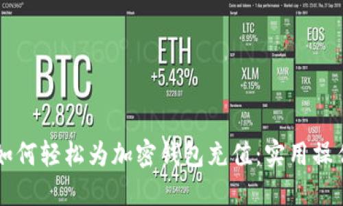 国内如何轻松为加密钱包充值：实用操作指南