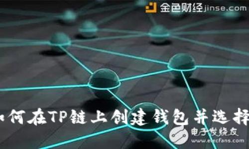 完美选择：如何在TP链上创建钱包并选择正确的网络