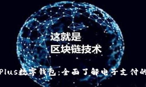 探索Plus数字钱包：全面了解电子支付的未来