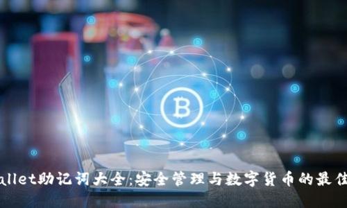 TPWallet助记词大全：安全管理与数字货币的最佳实践