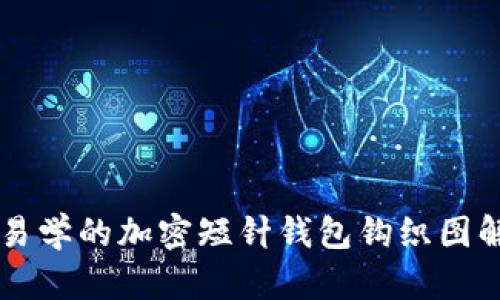 简单易学的加密短针钱包钩织图解教程