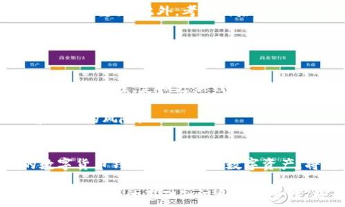   
数字货币钱包鼻祖：揭示比特币背后的传奇故事  

关键词  
数字货币，钱包，历史，传奇  

数字货币钱包的崛起与演变  
自从比特币在2009年问世以来，数字货币钱包的概念便如雨后春笋般迅速发展。起初，这些钱包的功能单一，主要用于存储和管理比特币。然而，随着时间的推移，出现了各式各样的数字货币钱包，包括硬件钱包、软件钱包和在线钱包等。每种钱包都有其独特的特点和优势，满足不同用户的需求。  

数字货币钱包可以简单理解为一种数字版的“保险箱”，其主要作用是安全地存储用户的加密数字货币。钱包本身并不存储货币，而是存储私钥，用户通过私钥来控制钱包中的数字资产。因此，钱包的安全性至关重要。有些钱包提供了多重签名的功能、冷存储等安全选项，旨在保护用户的资产免受黑客攻击和误操作的风险。  

比特币钱包——数字货币钱包的鼻祖  
提起数字货币钱包，首先想到的必然是比特币。在比特币诞生之初，创始人中本聪设计了V1版本的钱包，这个钱包也被许多人称为数字货币钱包的鼻祖。它的出现，不仅为用户提供了第一个可以安全存储比特币的工具，同时也奠定了后来各种数字货币钱包发展的基础。  

中本聪的比特币钱包以其简洁的界面和基本的功能，满足了当时用户对比特币存储的需求。随着比特币价格的不断攀升，越来越多的人开始关注这一新型资产，随之而来的便是对安全存储的迫切需求。因此，各式钱包逐渐应运而生，为用户提供了更多的选择。在这场数字货币的浪潮中，比特币钱包不仅是存储工具，更是整个加密货币生态系统的核心。  

数字货币钱包的多样性与选择指南  
如今，数字货币钱包的类型多种多样，用户在选择钱包时应根据自己的需求和使用场景来进行选择。以下是一些主要类型的钱包及其特点：  

ul  
  listrong硬件钱包/strong：硬件钱包是一种离线存储设备，专为存储加密货币而设计。它们提供了较高级别的安全性，适合大额投资者或者长期持有者。/li  
  listrong软件钱包/strong：软件钱包可以在手机、电脑等设备上使用，使用方便，适合日常小额交易。但需要特别注意安全备份。/li  
  listrong在线钱包/strong：在线钱包是通过网页访问的数字钱包，操作简便，但相对不那么安全，适合快速交易。/li  
  listrong纸钱包/strong：纸钱包是一种简单而古老的存储方式，通过打印私钥和公钥来安全存储。用户需妥善保存，避免丢失或损毁。/li  
/ul  

在选购数字货币钱包时，用户应该考虑几个关键因素，包括安全性、易用性、支持的币种，以及交易费用等。根据个人的需求选择最适合自己的钱包，将减少资产风险。  

数字货币钱包的未来发展趋势  
随着区块链技术的不断发展，数字货币钱包也在不断演化。未来，应该会有更多创新的技术出现，例如智能合约钱包、去中心化钱包等，这些新型钱包将进一步提高安全性并简化用户体验。  

另外，随着更多企业和机构开始接受数字货币，钱包的功能可能会逐渐向综合性平台发展，除了存储功能外，还会增加交易、融资等一系列金融服务。随着越来越多的人进入数字货币的世界，用户对钱包的需求将呈现出多样化和个性化的趋势。  

两个相关问题的讨论  

h41. 如何选择适合自己的数字货币钱包？/h4  
在选择数字货币钱包时，用户应考虑多个方面。首先是安全性，硬件钱包被广泛认为是最安全的选择。其次是易用性，特别是对新手用户，选择操作简单的钱包显得尤为重要。此外，考虑到后期的交易需要，钱包是否支持多种数字货币也是关键因素之一；同时，用户还要关注各种钱包的费用，确保能够在合理的成本内进行交易。  

综合以上因素，用户可以根据自己的具体需求，选择一款适合自己的钱包。例如，如果是经常进行小额交易，软件钱包或在线钱包可能更为便捷；而如果打算长期投资，硬件钱包可能是更好的选择。  

h42. 数字货币钱包的安全性如何维护？/h4  
数字货币钱包的安全性维护是每个用户必须重视的课题。首先，用户要确保对私钥和助记词的保管，切勿将其泄露给他人。此外，建议启用钱包的多重认证功能，增强安全性。定期更新钱包软件，防止潜在的漏洞被黑客利用，也是保护资产的有效措施。  

对于硬件钱包，用户应妥善保存设备，避免物理损坏和丢失；对于软件钱包，则可以定期备份钱包数据。此外，使用防病毒软件和安全的网络环境，尽量降低被黑客攻击的风险。  

结语  
数字货币钱包的发展历程如同一场震撼的冒险之旅，从比特币钱包的诞生到如今的多样化选择，用户需要在这个不断变化的领域中保持敏锐。选择适合自己的数字货币钱包，合理管理数字资产，将是每个参与者在这个新兴市场中立足的基础。  

随着技术的发展和用户需求的演变，数字货币钱包将继续扮演重要角色，引领我们进入一个全新的金融时代。无论你是刚刚入门的新手，还是经验丰富的投资者，了解钱包的基础知识和安全管理，将为你的数字资产保驾护航。  