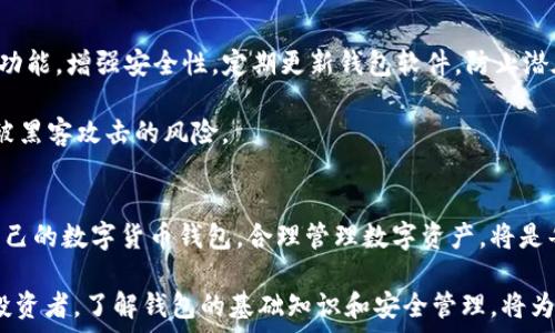   
数字货币钱包鼻祖：揭示比特币背后的传奇故事  

关键词  
数字货币，钱包，历史，传奇  

数字货币钱包的崛起与演变  
自从比特币在2009年问世以来，数字货币钱包的概念便如雨后春笋般迅速发展。起初，这些钱包的功能单一，主要用于存储和管理比特币。然而，随着时间的推移，出现了各式各样的数字货币钱包，包括硬件钱包、软件钱包和在线钱包等。每种钱包都有其独特的特点和优势，满足不同用户的需求。  

数字货币钱包可以简单理解为一种数字版的“保险箱”，其主要作用是安全地存储用户的加密数字货币。钱包本身并不存储货币，而是存储私钥，用户通过私钥来控制钱包中的数字资产。因此，钱包的安全性至关重要。有些钱包提供了多重签名的功能、冷存储等安全选项，旨在保护用户的资产免受黑客攻击和误操作的风险。  

比特币钱包——数字货币钱包的鼻祖  
提起数字货币钱包，首先想到的必然是比特币。在比特币诞生之初，创始人中本聪设计了V1版本的钱包，这个钱包也被许多人称为数字货币钱包的鼻祖。它的出现，不仅为用户提供了第一个可以安全存储比特币的工具，同时也奠定了后来各种数字货币钱包发展的基础。  

中本聪的比特币钱包以其简洁的界面和基本的功能，满足了当时用户对比特币存储的需求。随着比特币价格的不断攀升，越来越多的人开始关注这一新型资产，随之而来的便是对安全存储的迫切需求。因此，各式钱包逐渐应运而生，为用户提供了更多的选择。在这场数字货币的浪潮中，比特币钱包不仅是存储工具，更是整个加密货币生态系统的核心。  

数字货币钱包的多样性与选择指南  
如今，数字货币钱包的类型多种多样，用户在选择钱包时应根据自己的需求和使用场景来进行选择。以下是一些主要类型的钱包及其特点：  

ul  
  listrong硬件钱包/strong：硬件钱包是一种离线存储设备，专为存储加密货币而设计。它们提供了较高级别的安全性，适合大额投资者或者长期持有者。/li  
  listrong软件钱包/strong：软件钱包可以在手机、电脑等设备上使用，使用方便，适合日常小额交易。但需要特别注意安全备份。/li  
  listrong在线钱包/strong：在线钱包是通过网页访问的数字钱包，操作简便，但相对不那么安全，适合快速交易。/li  
  listrong纸钱包/strong：纸钱包是一种简单而古老的存储方式，通过打印私钥和公钥来安全存储。用户需妥善保存，避免丢失或损毁。/li  
/ul  

在选购数字货币钱包时，用户应该考虑几个关键因素，包括安全性、易用性、支持的币种，以及交易费用等。根据个人的需求选择最适合自己的钱包，将减少资产风险。  

数字货币钱包的未来发展趋势  
随着区块链技术的不断发展，数字货币钱包也在不断演化。未来，应该会有更多创新的技术出现，例如智能合约钱包、去中心化钱包等，这些新型钱包将进一步提高安全性并简化用户体验。  

另外，随着更多企业和机构开始接受数字货币，钱包的功能可能会逐渐向综合性平台发展，除了存储功能外，还会增加交易、融资等一系列金融服务。随着越来越多的人进入数字货币的世界，用户对钱包的需求将呈现出多样化和个性化的趋势。  

两个相关问题的讨论  

h41. 如何选择适合自己的数字货币钱包？/h4  
在选择数字货币钱包时，用户应考虑多个方面。首先是安全性，硬件钱包被广泛认为是最安全的选择。其次是易用性，特别是对新手用户，选择操作简单的钱包显得尤为重要。此外，考虑到后期的交易需要，钱包是否支持多种数字货币也是关键因素之一；同时，用户还要关注各种钱包的费用，确保能够在合理的成本内进行交易。  

综合以上因素，用户可以根据自己的具体需求，选择一款适合自己的钱包。例如，如果是经常进行小额交易，软件钱包或在线钱包可能更为便捷；而如果打算长期投资，硬件钱包可能是更好的选择。  

h42. 数字货币钱包的安全性如何维护？/h4  
数字货币钱包的安全性维护是每个用户必须重视的课题。首先，用户要确保对私钥和助记词的保管，切勿将其泄露给他人。此外，建议启用钱包的多重认证功能，增强安全性。定期更新钱包软件，防止潜在的漏洞被黑客利用，也是保护资产的有效措施。  

对于硬件钱包，用户应妥善保存设备，避免物理损坏和丢失；对于软件钱包，则可以定期备份钱包数据。此外，使用防病毒软件和安全的网络环境，尽量降低被黑客攻击的风险。  

结语  
数字货币钱包的发展历程如同一场震撼的冒险之旅，从比特币钱包的诞生到如今的多样化选择，用户需要在这个不断变化的领域中保持敏锐。选择适合自己的数字货币钱包，合理管理数字资产，将是每个参与者在这个新兴市场中立足的基础。  

随着技术的发展和用户需求的演变，数字货币钱包将继续扮演重要角色，引领我们进入一个全新的金融时代。无论你是刚刚入门的新手，还是经验丰富的投资者，了解钱包的基础知识和安全管理，将为你的数字资产保驾护航。  