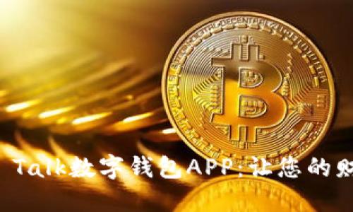 轻松使用的IM Talk数字钱包APP：让您的财务管理更便捷