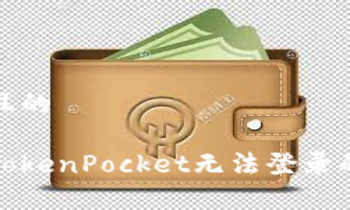 思考一个且的

如何解决TokenPocket无法登录的常见问题
