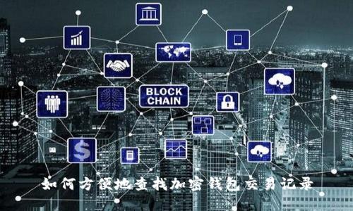 如何方便地查找加密钱包交易记录