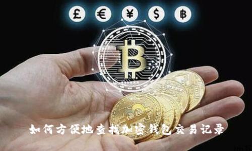 如何方便地查找加密钱包交易记录