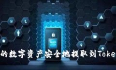 如何将火币上的数字资产