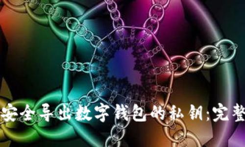 如何安全导出数字钱包的私钥：完整指南