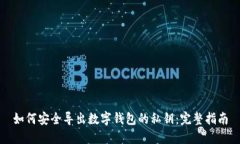 如何安全导出数字钱包的