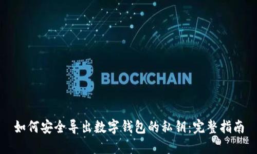 如何安全导出数字钱包的私钥：完整指南
